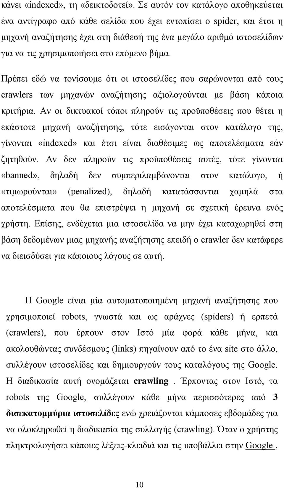 στο επόμενο βήμα. Πρέπει εδώ να τονίσουμε ότι οι ιστοσελίδες που σαρώνονται από τους crawlers των μηχανών αναζήτησης αξιολογούνται με βάση κάποια κριτήρια.