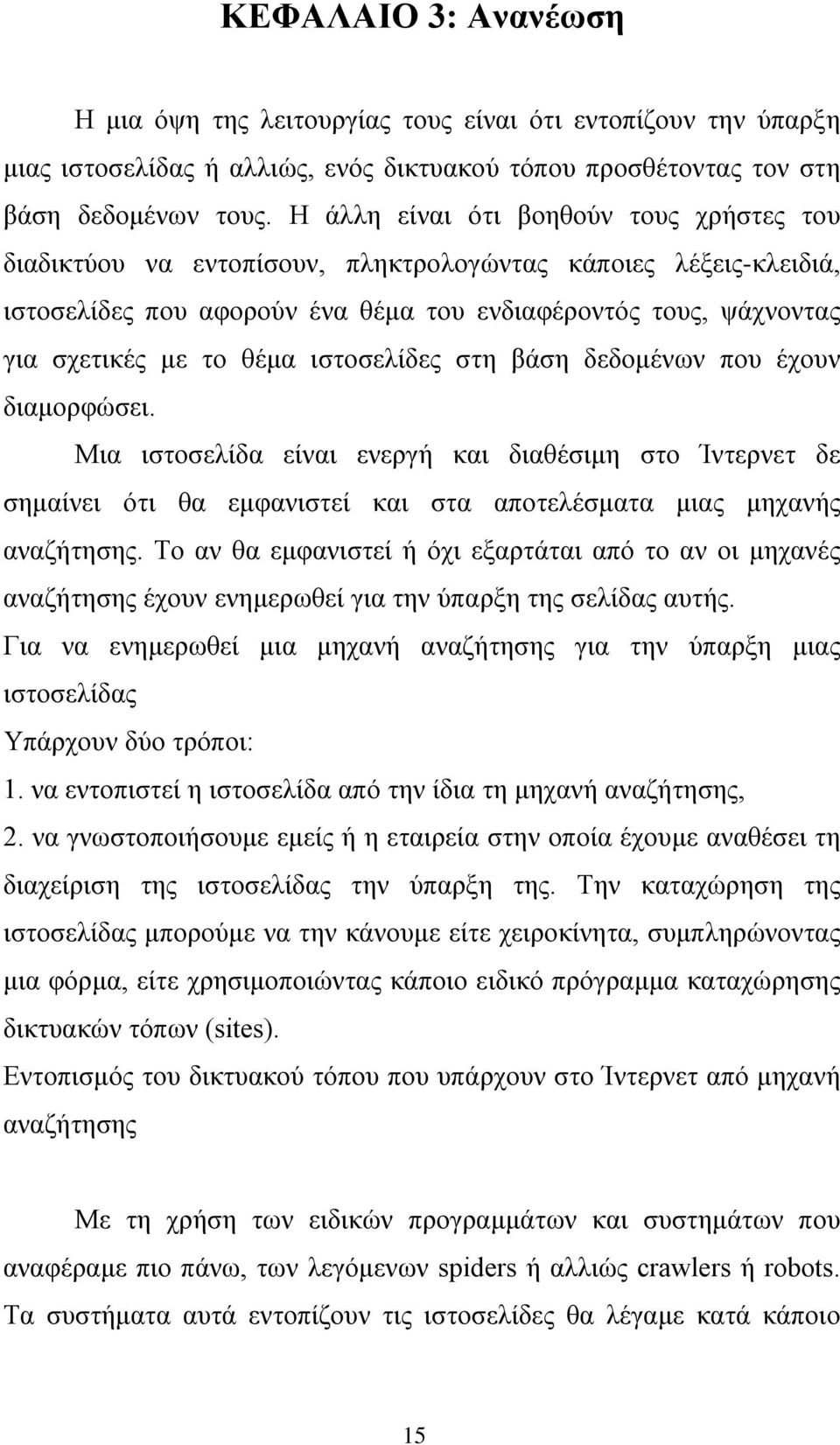 ιστοσελίδες στη βάση δεδομένων που έχουν διαμορφώσει. Μια ιστοσελίδα είναι ενεργή και διαθέσιμη στο Ίντερνετ δε σημαίνει ότι θα εμφανιστεί και στα αποτελέσματα μιας μηχανής αναζήτησης.