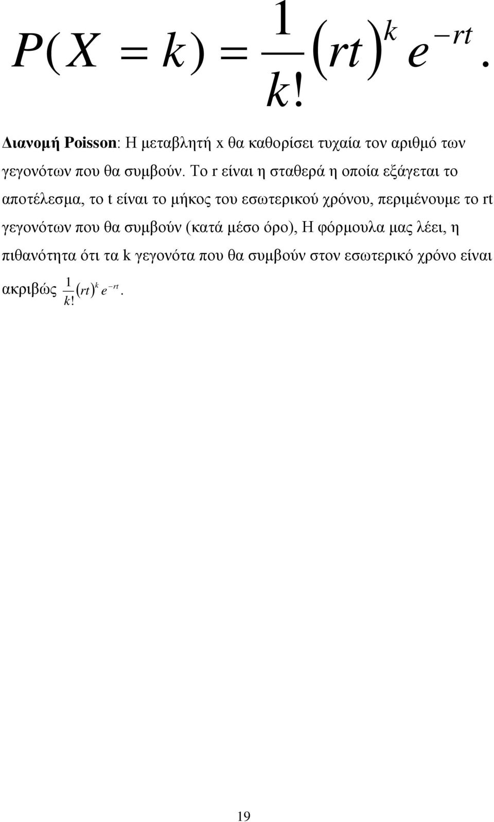 περιμένουμε το rt γεγονότων που θα συμβούν (κατά μέσο όρο), Η φόρμουλα μας λέει, η πιθανότητα ότι