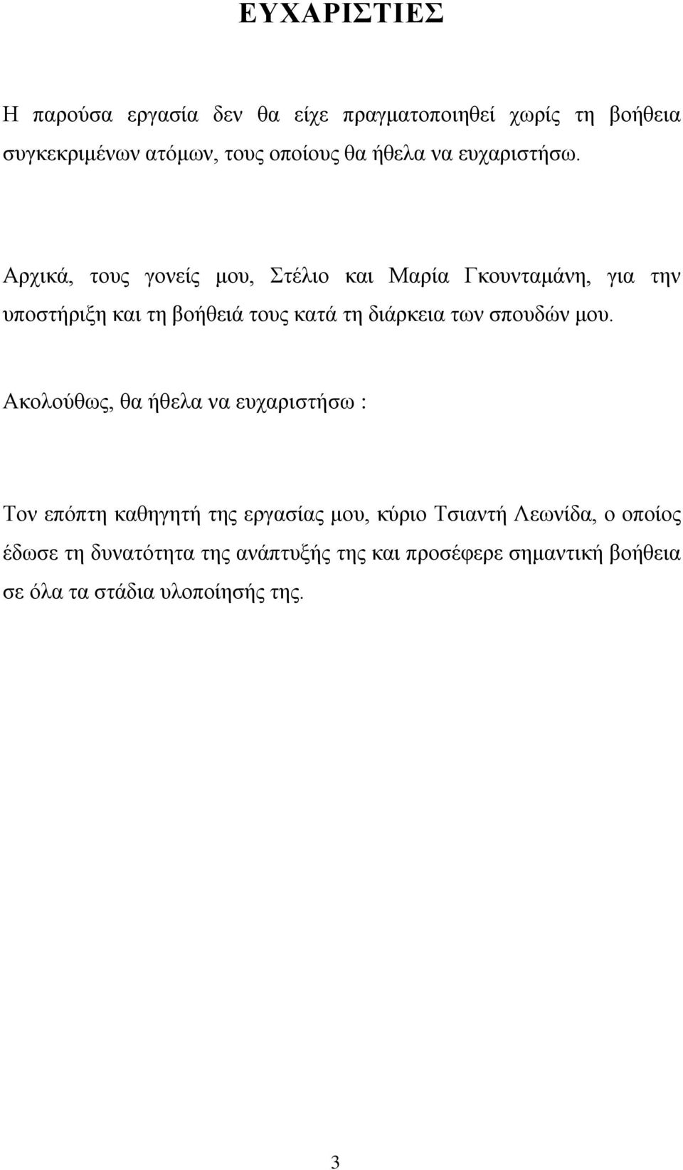 Αρχικά, τους γονείς μου, Στέλιο και Μαρία Γκουνταμάνη, για την υποστήριξη και τη βοήθειά τους κατά τη διάρκεια των