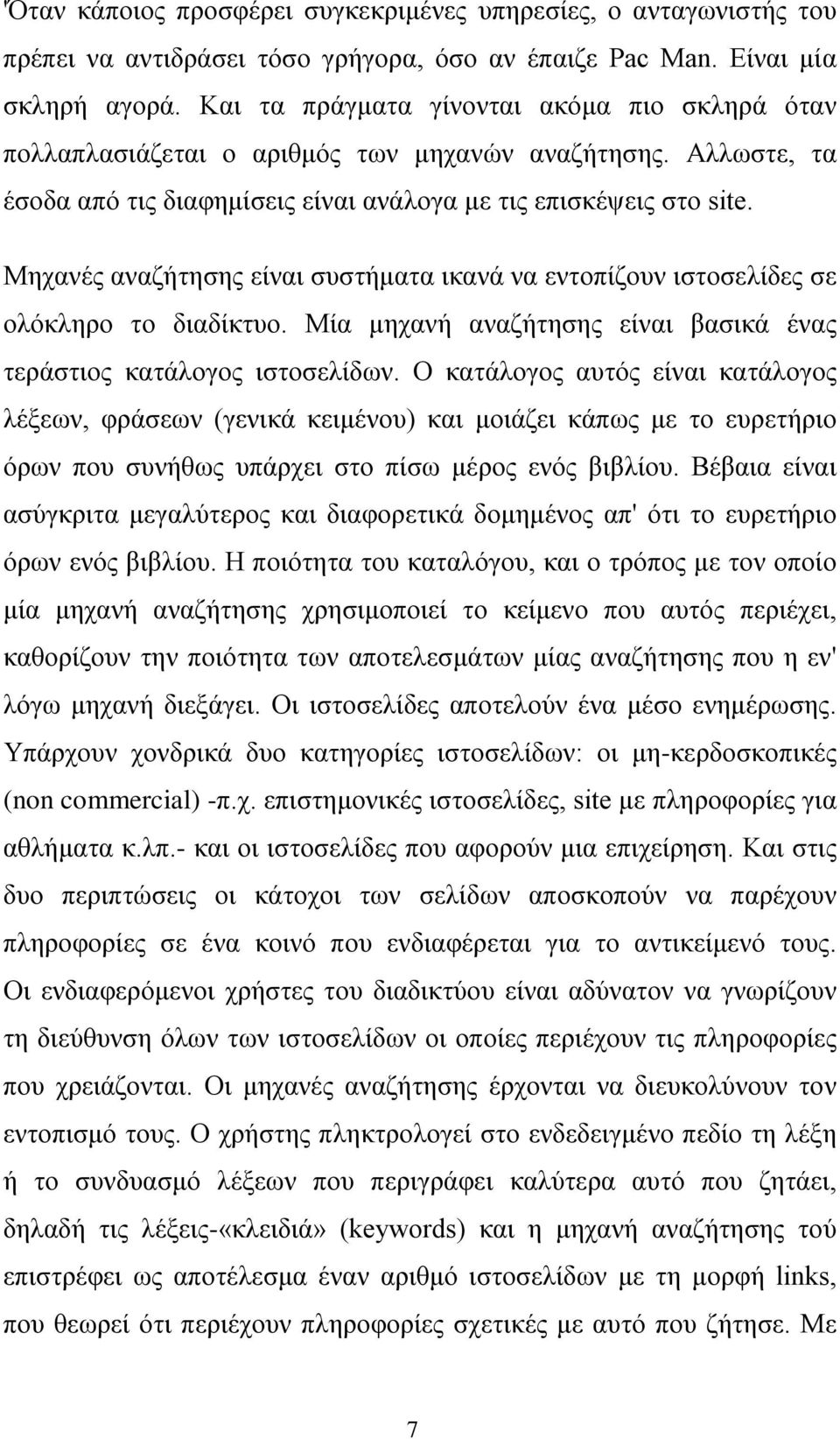 Μηχανές αναζήτησης είναι συστήματα ικανά να εντοπίζουν ιστοσελίδες σε ολόκληρο το διαδίκτυο. Μία μηχανή αναζήτησης είναι βασικά ένας τεράστιος κατάλογος ιστοσελίδων.