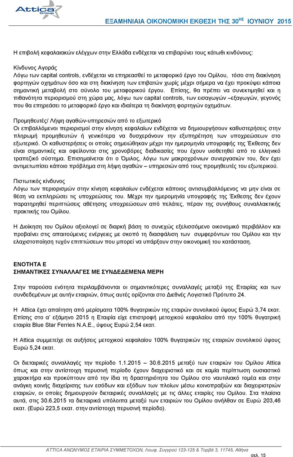 Δπίζεο, ζα πξέπεη λα ζπλεθηηκεζεί θαη ε πηζαλφηεηα πεξηνξηζκνχ ζηε ρψξα καο, ιφγσ ησλ capital controls, ησλ εηζαγσγψλ εμαγσγψλ, γεγνλφο πνπ ζα επεξεάζεη ην κεηαθνξηθφ έξγν θαη ηδηαίηεξα ηε δηαθίλεζε