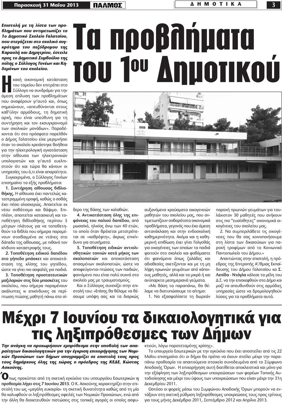 Ηκακή οικονομική κατάσταση του ταμείου δεν επιτρέπει στο Σύλλογο να συνδράμει για την άμεση επίλυση των προβλημάτων που αναφέρουν γι αυτό και, όπως σημειώνουν, «απευθύνονται στους καθ ύλην αρμόδιους,