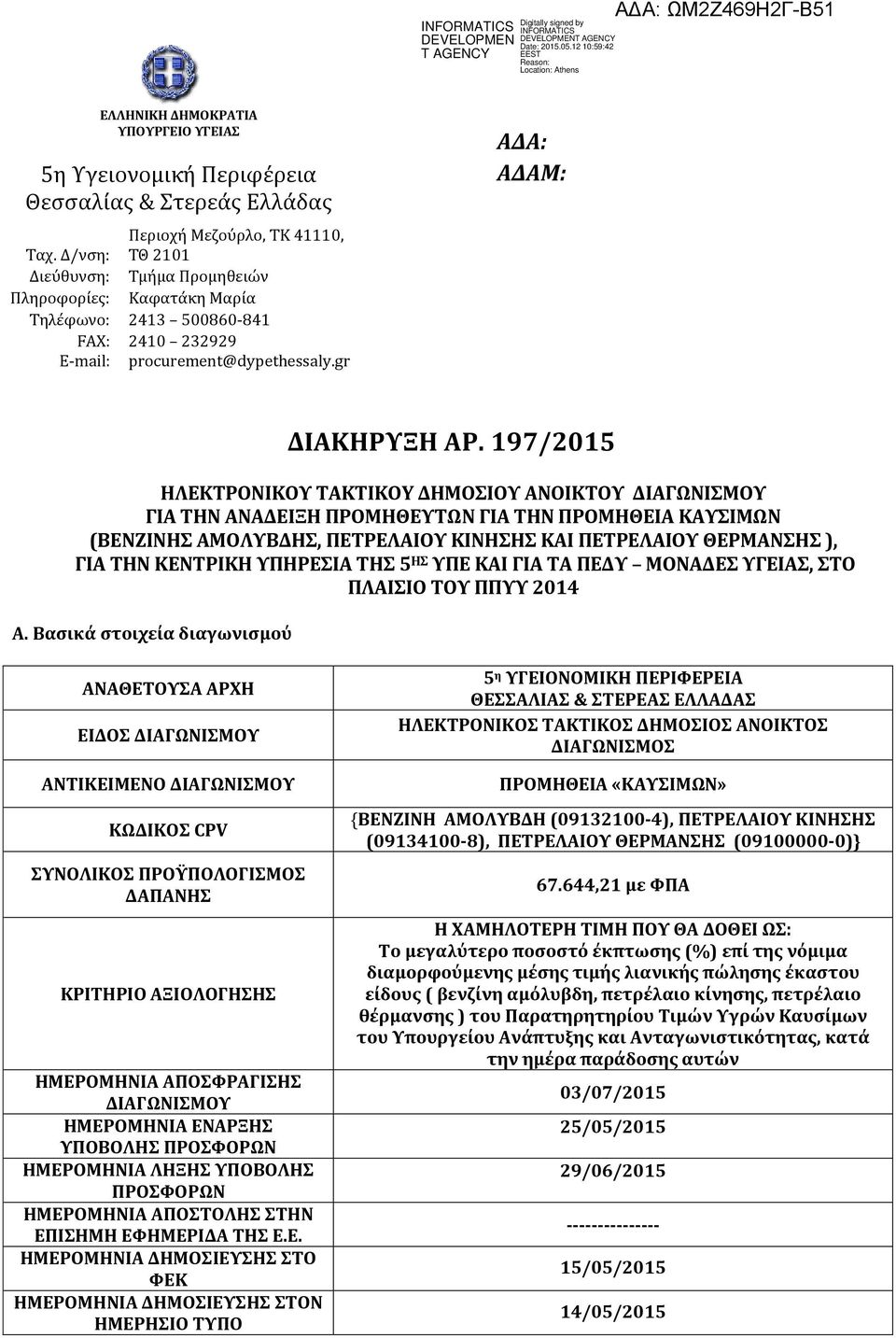 197/2015 ΗΛΕΚΣΡΟΝΙΚΟΤ TAKTIKOY ΔΗΜΟΙΟΤ ΑΝΟΙΚΣΟΤ ΔΙΑΓΨΝΙΜΟΤ ΓΙΑ ΣΗΝ ΑΝΑΔΕΙΞΗ ΠΡΟΜΗΘΕΤΣΨΝ ΓΙΑ ΣΗΝ ΠΡΟΜΗΘΕΙΑ ΚΑΤΙΜΨΝ (ΒΕΝΖΙΝΗ ΑΜΟΛΤΒΔΗ, ΠΕΣΡΕΛΑΙΟΤ ΚΙΝΗΗ ΚΑΙ ΠΕΣΡΕΛΑΙΟΤ ΘΕΡΜΑΝΗ ), ΓΙΑ ΣΗΝ ΚΕΝΣΡΙΚΗ