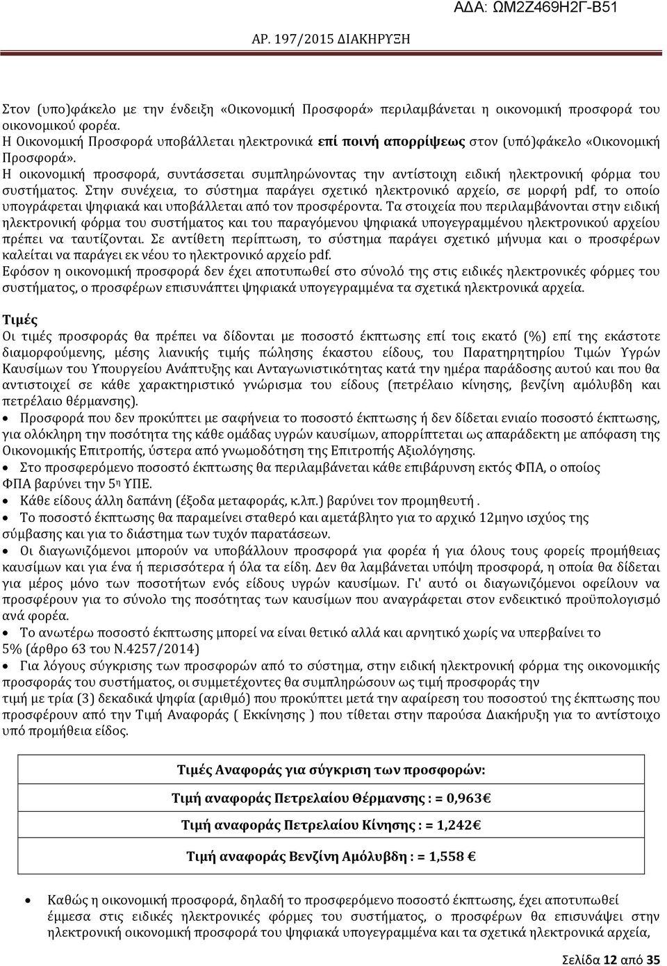 Η οικονομικό προςφορϊ, ςυντϊςςεται ςυμπληρώνοντασ την αντύςτοιχη ειδικό ηλεκτρονικό φϐρμα του ςυςτόματοσ.