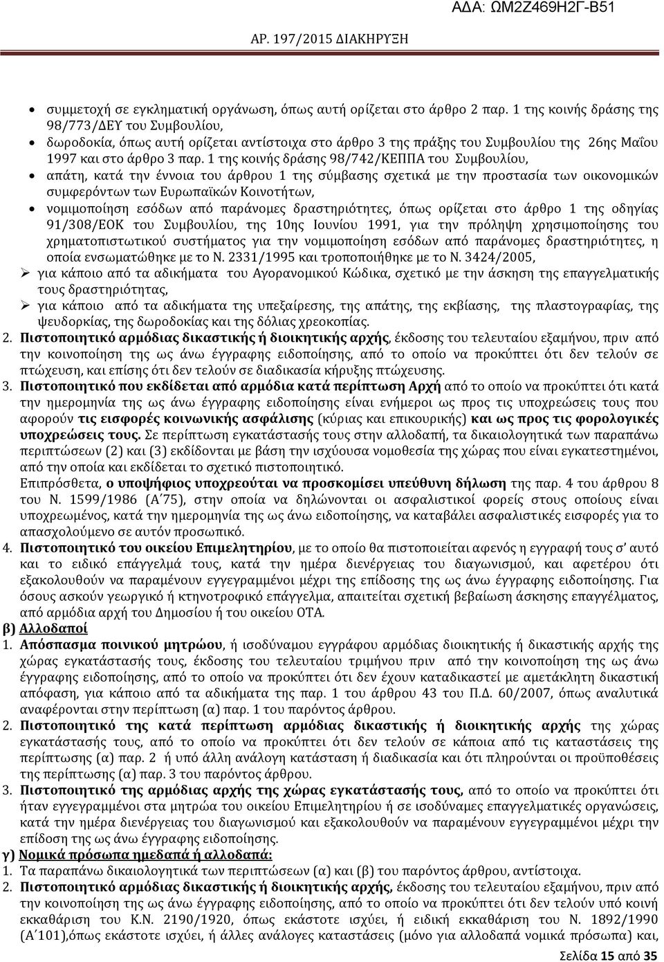 1 τησ κοινόσ δρϊςησ 98/742/ΚΕΠΠΑ του υμβουλύου, απϊτη, κατϊ την ϋννοια του ϊρθρου 1 τησ ςϑμβαςησ ςχετικϊ με την προςταςύα των οικονομικών ςυμφερϐντων των Ευρωπαώκών Κοινοτότων, νομιμοπούηςη εςϐδων