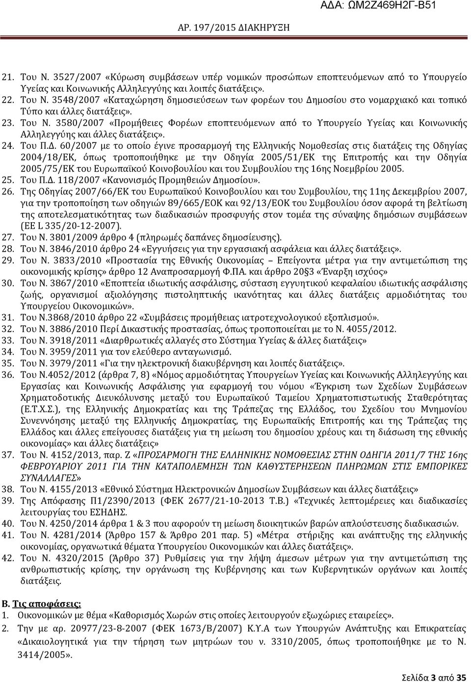 60/2007 με το οπούο ϋγινε προςαρμογό τησ Ελληνικόσ Νομοθεςύασ ςτισ διατϊξεισ τησ Οδηγύασ 2004/18/ΕΚ, ϐπωσ τροποποιόθηκε με την Οδηγύα 2005/51/ΕΚ τησ Επιτροπόσ και την Οδηγύα 2005/75/ΕΚ του Ευρωπαώκοϑ