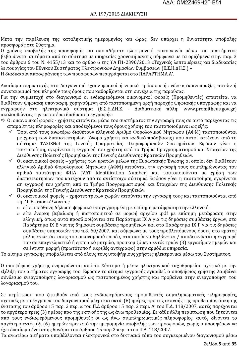 3 του ϊρθρου 6 του Ν. 4155/13 και το ϊρθρο 6 τησ ΤΑ Π1-2390/2013 «Σεχνικϋσ λεπτομϋρειεσ και διαδικαςύεσ λειτουργύασ του Εθνικοϑ υςτόματοσ Ηλεκτρονικών Δημοςύων υμβϊςεων (Ε..Η.ΔΗ.