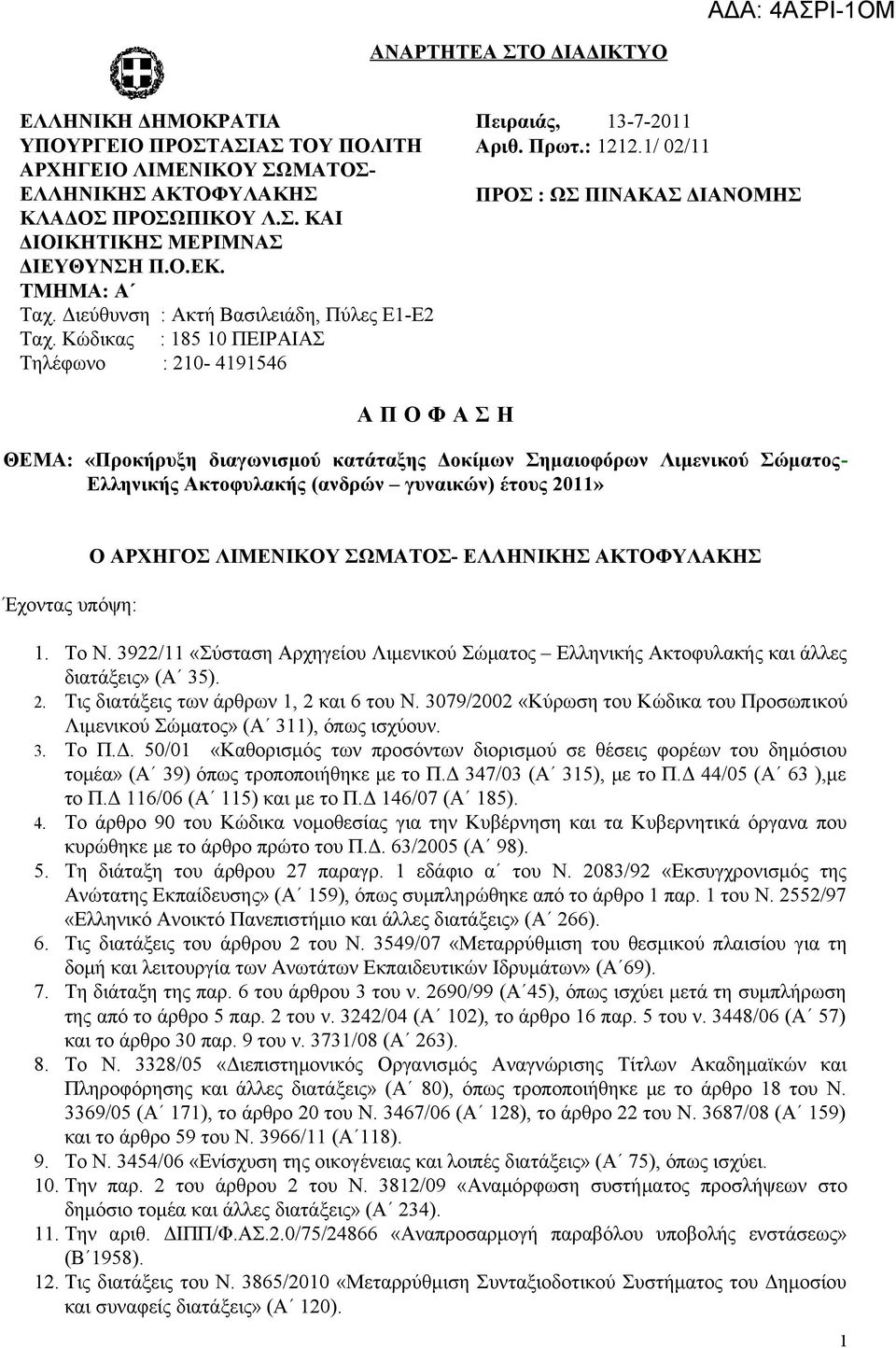 1/ 02/11 ΠΡΟΣ : ΩΣ ΠΙΝΑΚΑΣ ΔΙΑΝΟΜΗΣ A Π Ο Φ Α Σ Η ΘΕΜΑ: «Προκήρυξη διαγωνισμού κατάταξης Δοκίμων Σημαιοφόρων Λιμενικού Σώματος- Ελληνικής Ακτοφυλακής (ανδρών γυναικών) έτους 2011» Έχοντας υπόψη: Ο