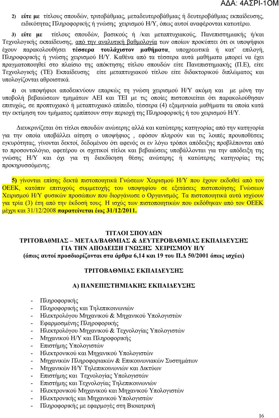 τέσσερα τουλάχιστον μαθήματα, υποχρεωτικά ή κατ επιλογή, Πληροφορικής ή γνώσης χειρισμού Η/Υ.