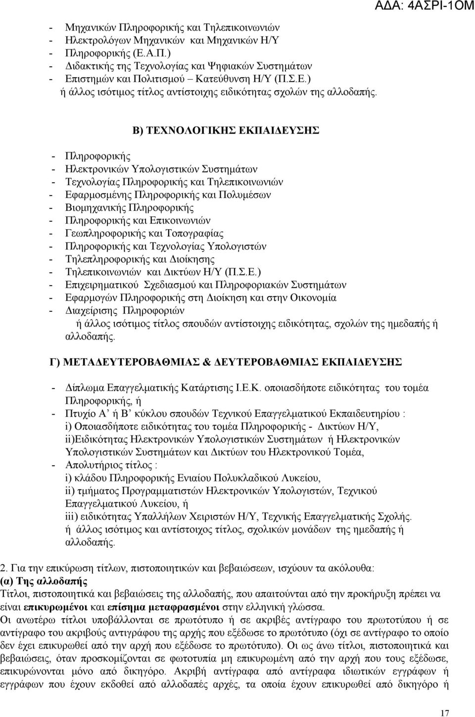 ΑΔΑ: 4ΑΣΡΙ-1ΟΜ Β) ΤΕΧΝΟΛΟΓΙΚΗΣ ΕΚΠΑΙΔΕΥΣΗΣ - Πληροφορικής - Ηλεκτρονικών Υπολογιστικών Συστημάτων - Τεχνολογίας Πληροφορικής και Τηλεπικοινωνιών - Εφαρμοσμένης Πληροφορικής και Πολυμέσων -