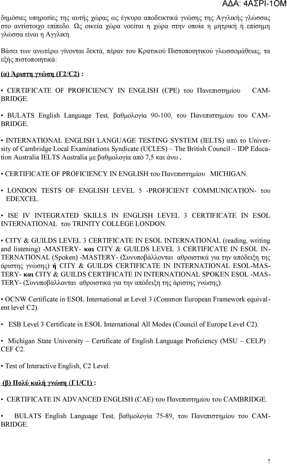 Πανεπιστημίου BRIDGE. CAM- BULATS English Language Test, βαθμολογία 90-100, του Πανεπιστημίου του CAM- BRIDGE.