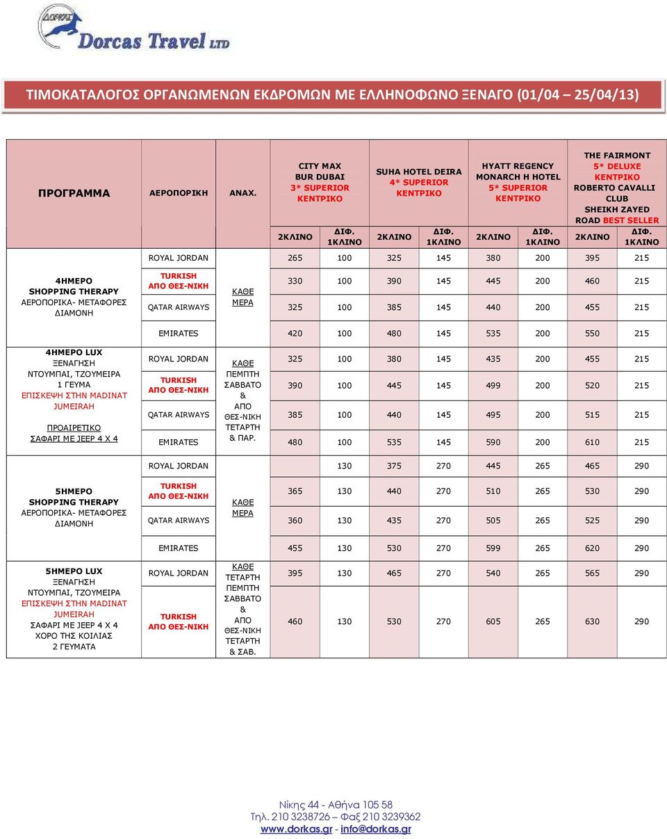325 145 380 200 395 215 4ΗΜΕΡΟ SHOPPING THERAPY ΑΕΡΟΠΟΡΙΚΑ- ΜΕΤΑΦΟΡΕΣ ΙΑΜΟΝΗ 330 100 390 145 445 200 460 215 ΜΕΡΑ QATAR AIRWAYS 325 100 385 145 440 200 455 215 420 100 480 145 535 200 550 215 4ΗΜΕΡΟ
