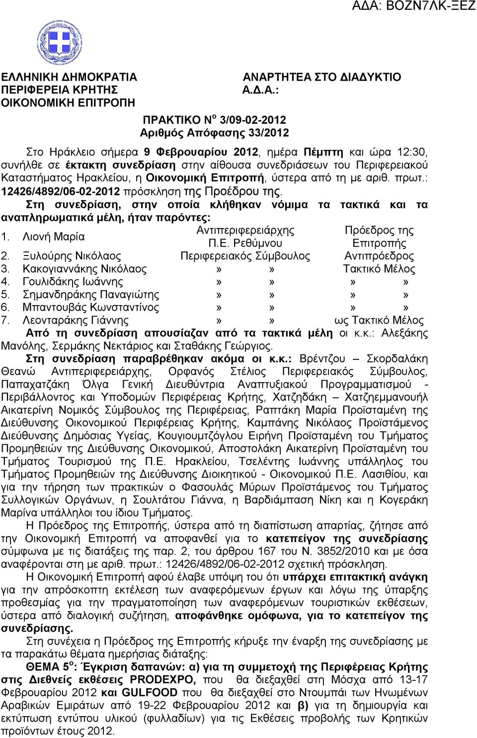 σε έκτακτη συνεδρίαση στην αίθουσα συνεδριάσεων του Περιφερειακού Καταστήµατος Ηρακλείου, η Οικονοµική Επιτροπή, ύστερα από τη µε αριθ. πρωτ.: 12426/4892/06-02-2012 πρόσκληση της Προέδρου της.