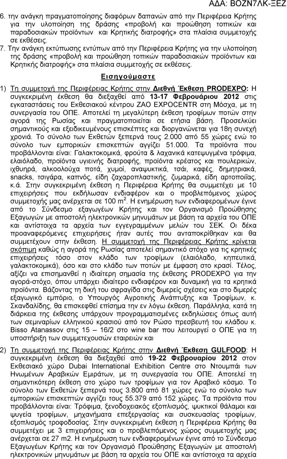 Την ανάγκη εκτύπωσης εντύπων από την Περιφέρεια Κρήτης για την υλοποίηση της δράσης «προβολή και προώθηση τοπικών παραδοσιακών προϊόντων και Κρητικής διατροφής» στα πλαίσια συµµετοχής σε εκθέσεις.