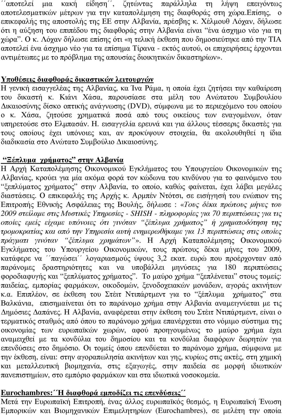 Λόχαν δήλωσε επίσης ότι «η τελική έκθεση που δηµοσιεύτηκε από την TIA αποτελεί ένα άσχηµο νέο για τα επίσηµα Τίρανα - εκτός αυτού, οι επιχειρήσεις έρχονται αντιµέτωπες µε το πρόβληµα της απουσίας