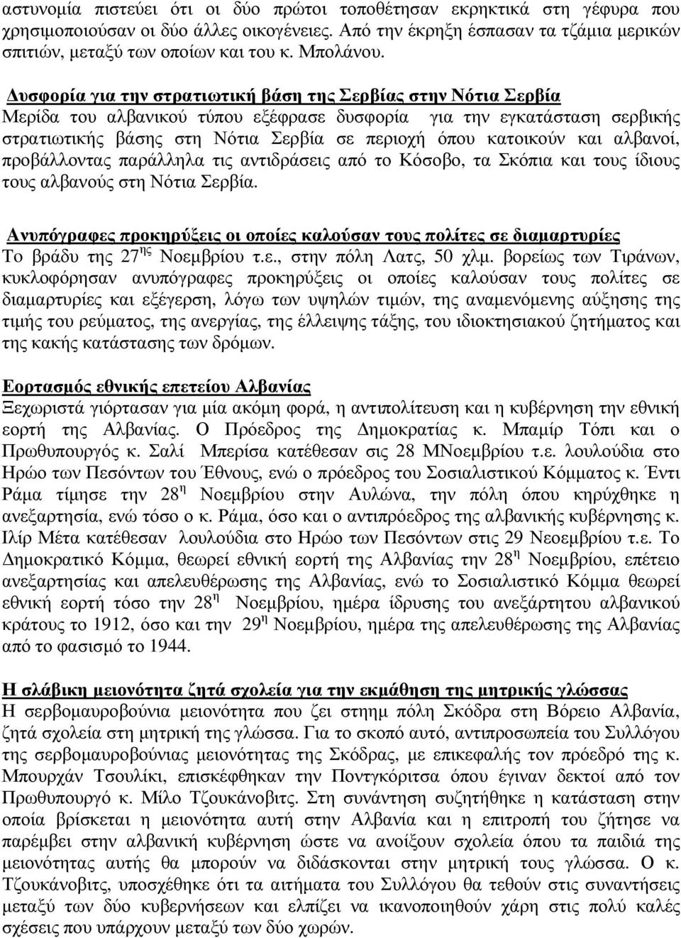 υσφορία για την στρατιωτική βάση της Σερβίας στην Νότια Σερβία Μερίδα του αλβανικού τύπου εξέφρασε δυσφορία για την εγκατάσταση σερβικής στρατιωτικής βάσης στη Νότια Σερβία σε περιοχή όπου κατοικούν