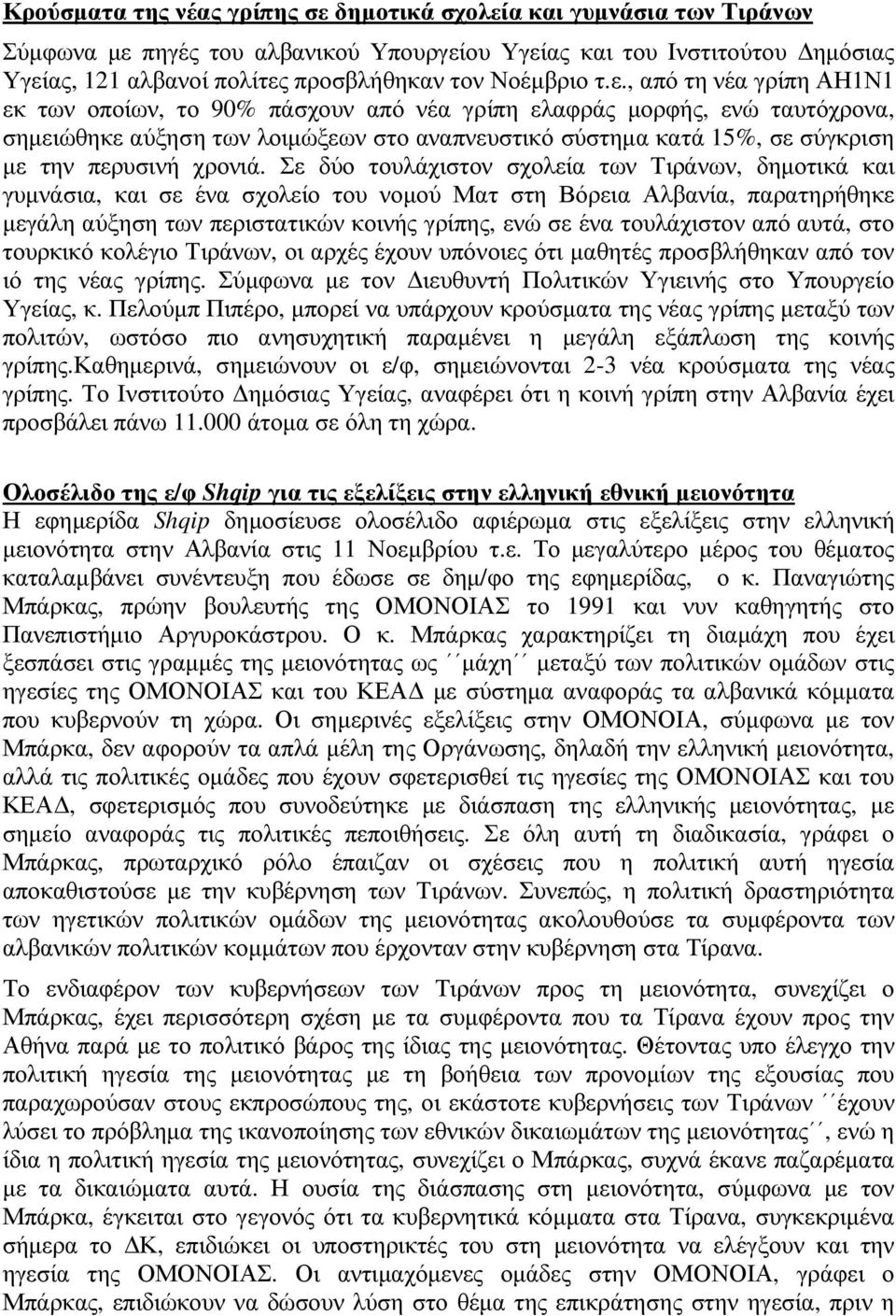 , από τη νέα γρίπη ΑΗ1Ν1 εκ των οποίων, το 90% πάσχουν από νέα γρίπη ελαφράς µορφής, ενώ ταυτόχρονα, σηµειώθηκε αύξηση των λοιµώξεων στο αναπνευστικό σύστηµα κατά 15%, σε σύγκριση µε την περυσινή