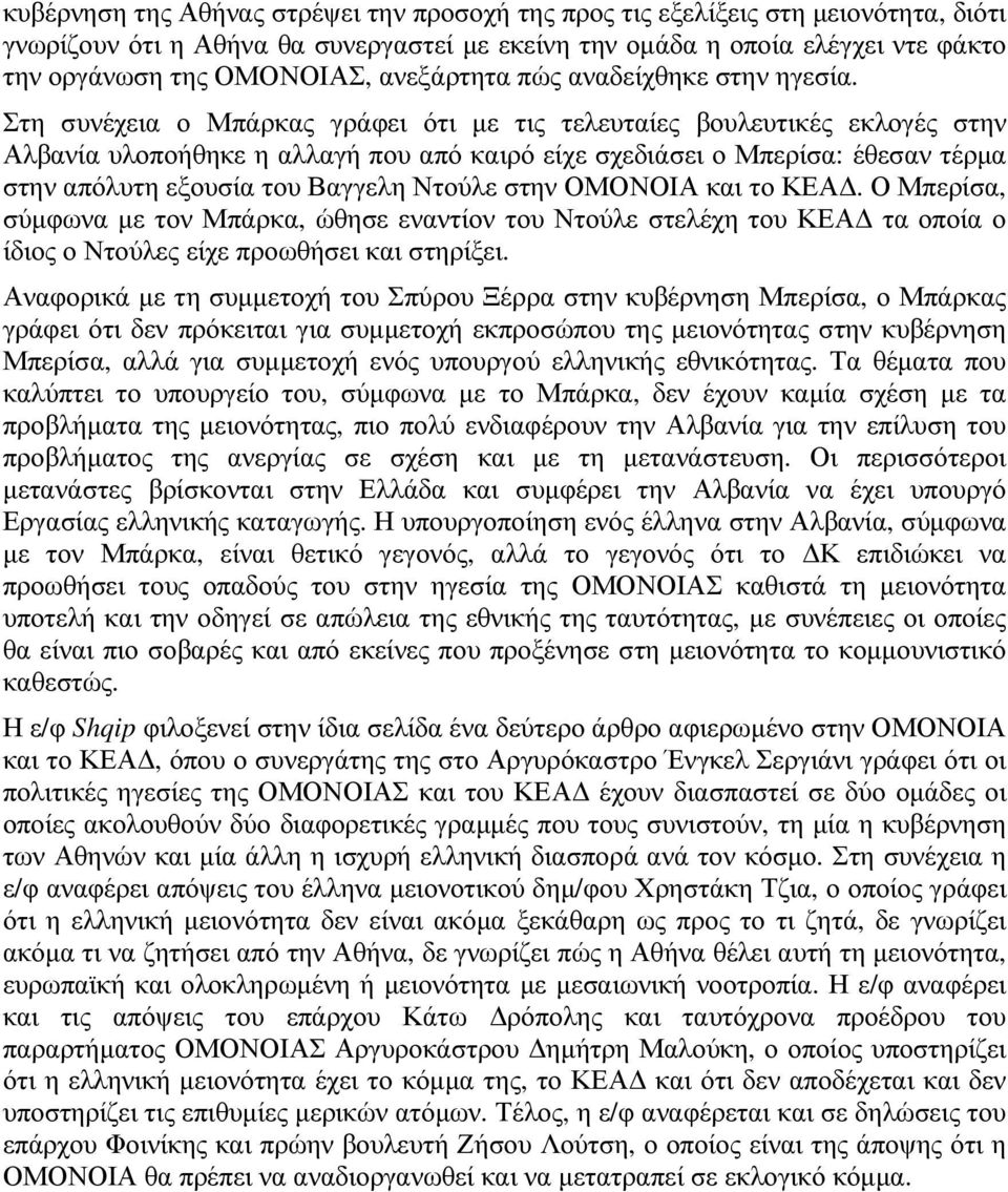 Στη συνέχεια ο Μπάρκας γράφει ότι µε τις τελευταίες βουλευτικές εκλογές στην Αλβανία υλοποήθηκε η αλλαγή που από καιρό είχε σχεδιάσει ο Μπερίσα: έθεσαν τέρµα στην απόλυτη εξουσία του Βαγγελη Ντούλε