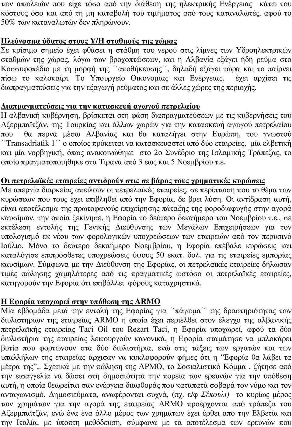 στο Κοσσυφοπέδιο µε τη µορφή της αποθήκευσης, δηλαδή εξάγει τώρα και το παίρνει πίσω το καλοκαίρι.