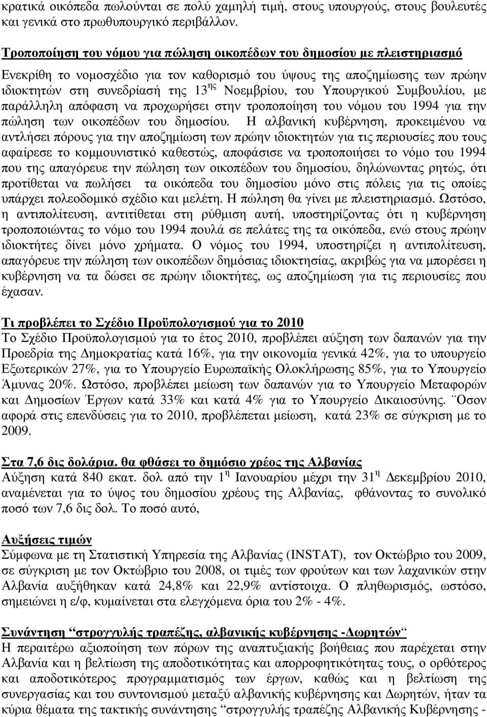 του Υπουργικού Συµβουλίου, µε παράλληλη απόφαση να προχωρήσει στην τροποποίηση του νόµου του 1994 για την πώληση των οικοπέδων του δηµοσίου.