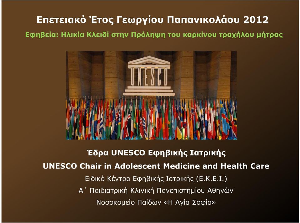 Chair in Adolescent Medicine and Health Care Ειδικό Κέντρο Εφηβικής Ιατρικής