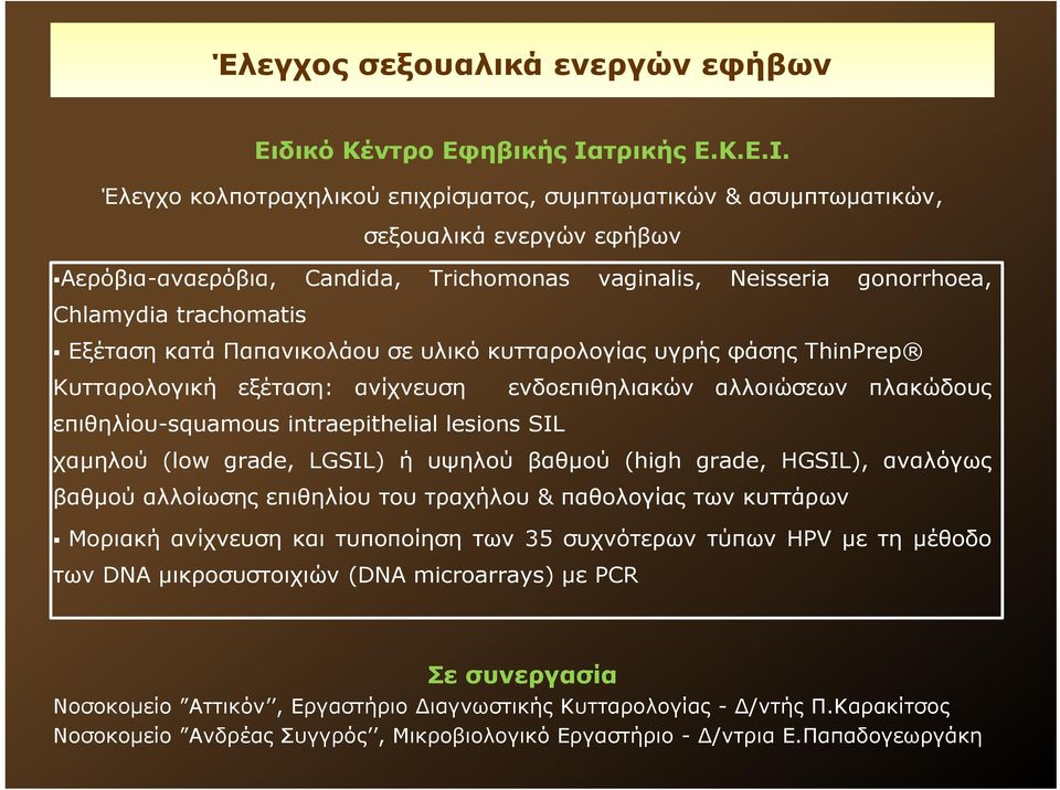 Έλεγχο κολποτραχηλικού επιχρίσματος, συμπτωματικών & ασυμπτωματικών, σεξουαλικά ενεργών εφήβων Αερόβια-αναερόβια, Candida, Trichomonas vaginalis, Neisseria gonorrhoea, Chlamydia trachomatis Εξέταση