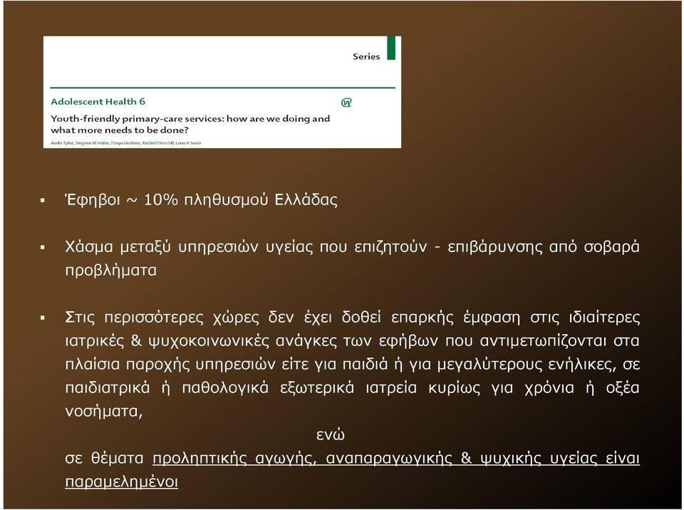 αντιμετωπίζονται στα πλαίσια παροχής υπηρεσιών είτε για παιδιά ή για μεγαλύτερους ενήλικες, σε παιδιατρικά ή παθολογικά