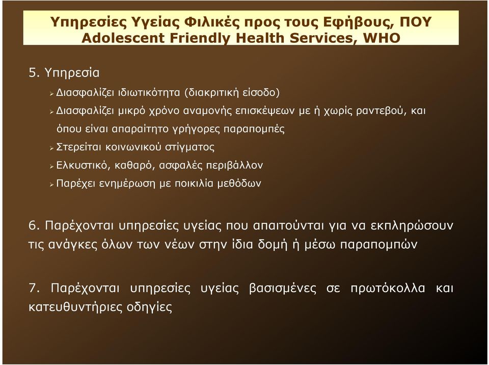 γρήγορες παραπομπές Στερείται κοινωνικού στίγματος Ελκυστικό, καθαρό, ασφαλές περιβάλλον Παρέχει ενημέρωση με ποικιλία μεθόδων 6.