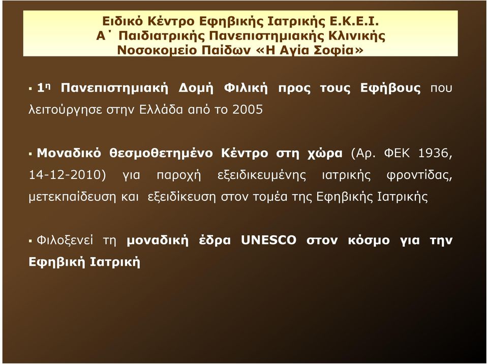 Α Παιδιατρικής Πανεπιστημιακής Κλινικής Νοσοκομείο Παίδων «Η Αγία Σοφία» 1 η Πανεπιστημιακή ομή Φιλική προς