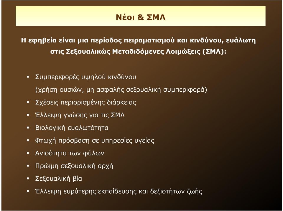 περιορισμένης διάρκειας Έλλειψη γνώσης για τις ΣΜΛ Βιολογική ευαλωτότητα Φτωχή πρόσβαση σε υπηρεσίες