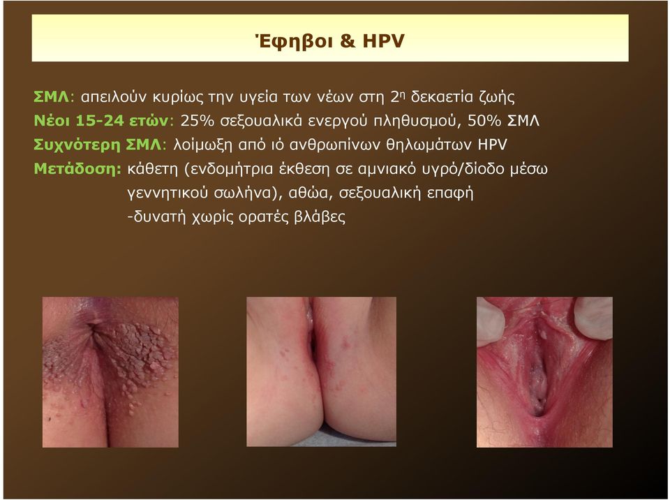 ιό ανθρωπίνων θηλωμάτων HPV Μετάδοση: κάθετη (ενδομήτρια έκθεση σε αμνιακό