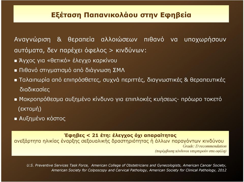 Έφηβες < 21 έτη: έλεγχος όχι απαραίτητος ανεξάρτητα ηλικίας έναρξης σεξουαλικής δραστηριότητας ή άλλων παραγόντων κινδύνου Grade: D recommendation (παρέμβαση:κίνδυνοι υπερτερούν στα οφέλη) U.S.