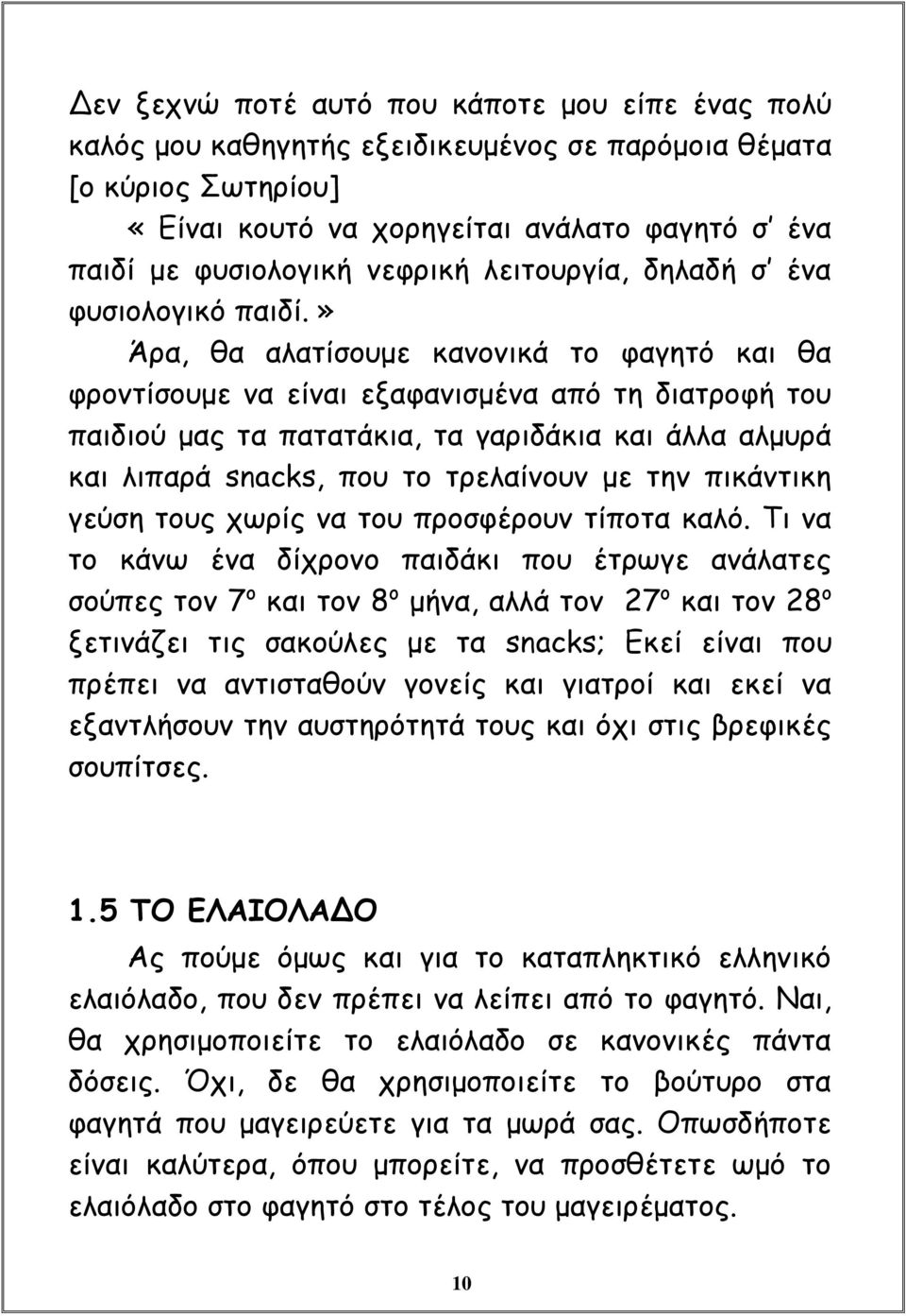 » Άρα, θα αλατίσουμε κανονικά το φαγητό και θα φροντίσουμε να είναι εξαφανισμένα από τη διατροφή του παιδιού μας τα πατατάκια, τα γαριδάκια και άλλα αλμυρά και λιπαρά snacks, που το τρελαίνουν με την