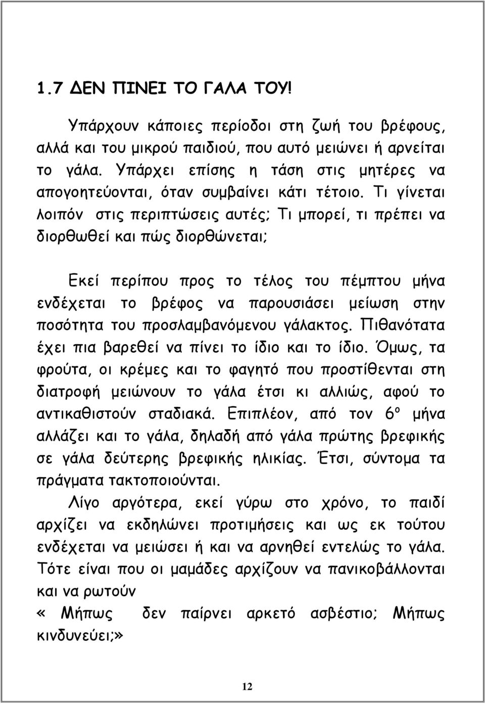 Τι γίνεται λοιπόν στις περιπτώσεις αυτές; Τι μπορεί, τι πρέπει να διορθωθεί και πώς διορθώνεται; Εκεί περίπου προς το τέλος του πέμπτου μήνα ενδέχεται το βρέφος να παρουσιάσει μείωση στην ποσότητα