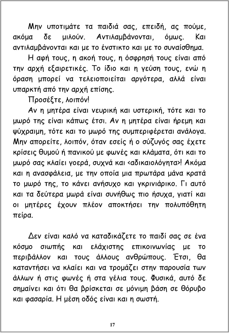 Προσέξτε, λοιπόν! Αν η μητέρα είναι νευρική και υστερική, τότε και το μωρό της είναι κάπως έτσι. Αν η μητέρα είναι ήρεμη και ψύχραιμη, τότε και το μωρό της συμπεριφέρεται ανάλογα.