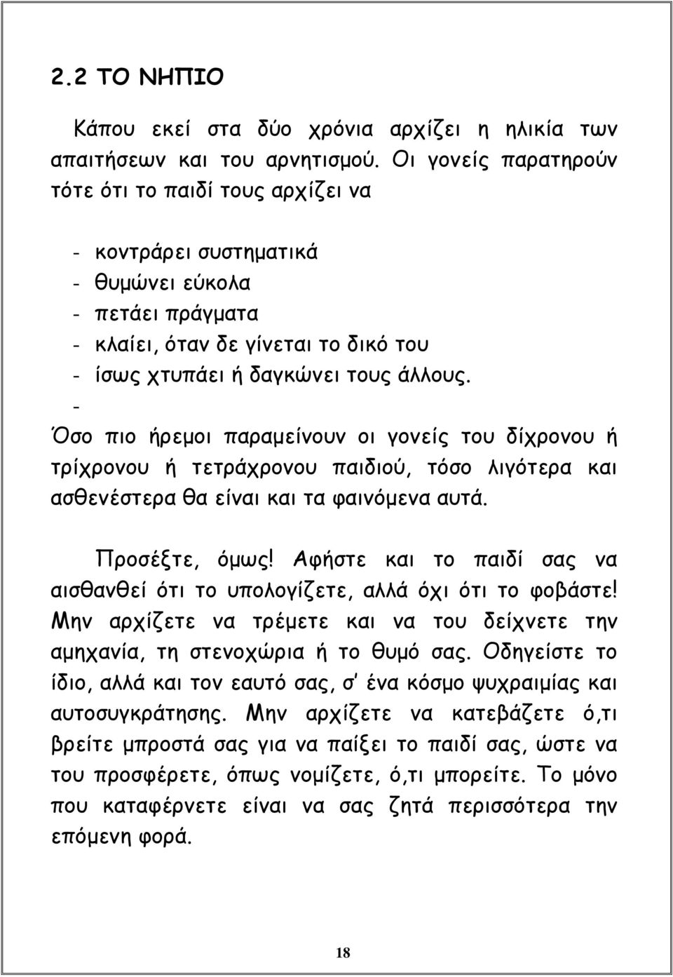 - Όσο πιο ήρεμοι παραμείνουν οι γονείς του δίχρονου ή τρίχρονου ή τετράχρονου παιδιού, τόσο λιγότερα και ασθενέστερα θα είναι και τα φαινόμενα αυτά. Προσέξτε, όμως!