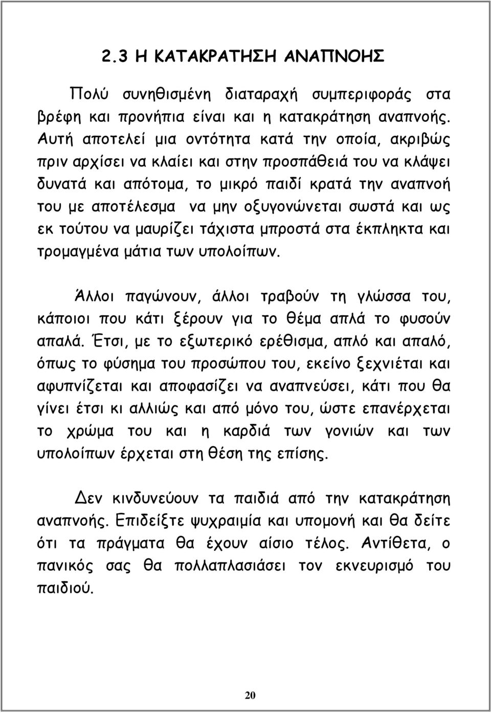 σωστά και ως εκ τούτου να μαυρίζει τάχιστα μπροστά στα έκπληκτα και τρομαγμένα μάτια των υπολοίπων.