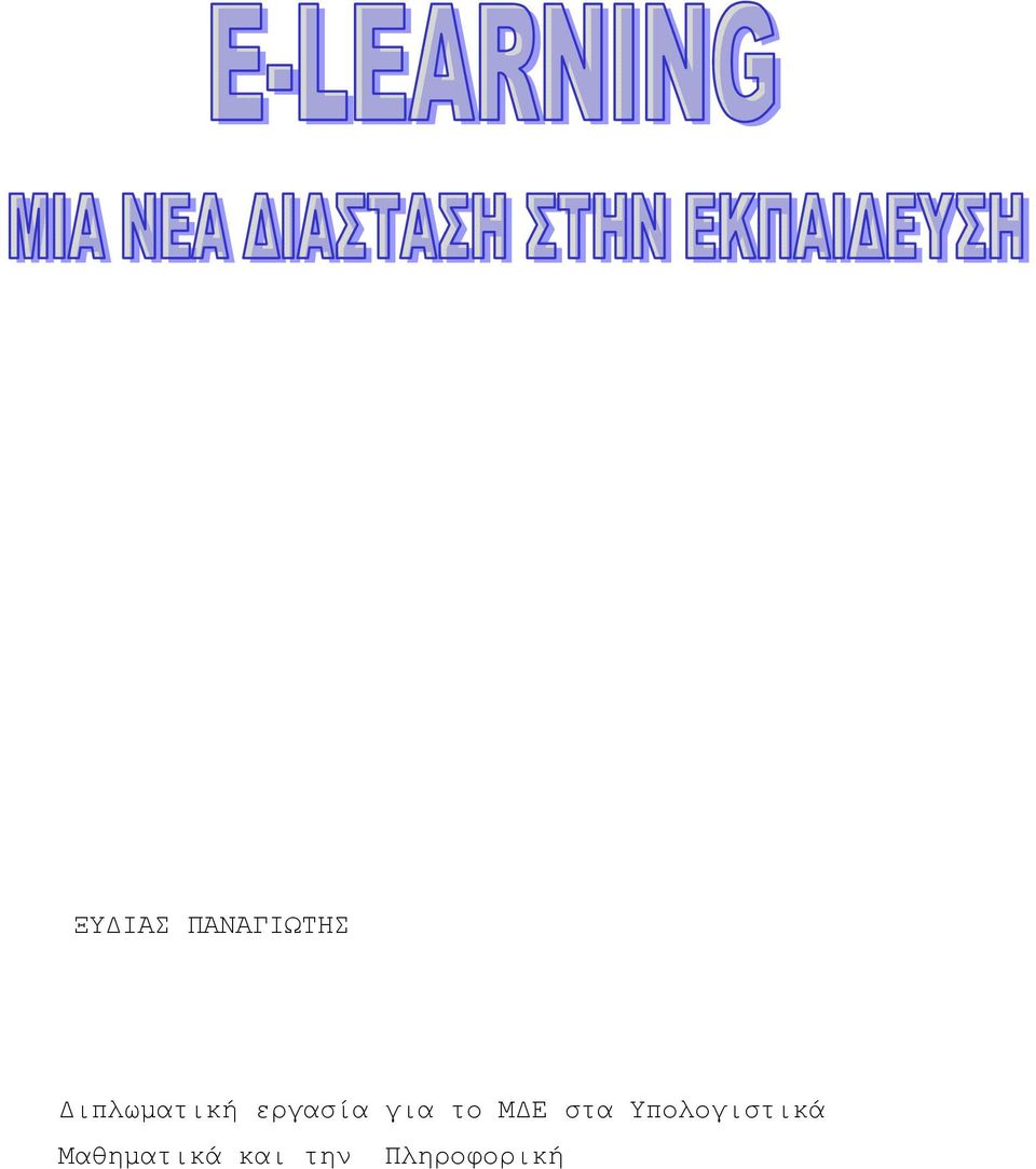 το ΜΔΕ στα Υπολογιστικά