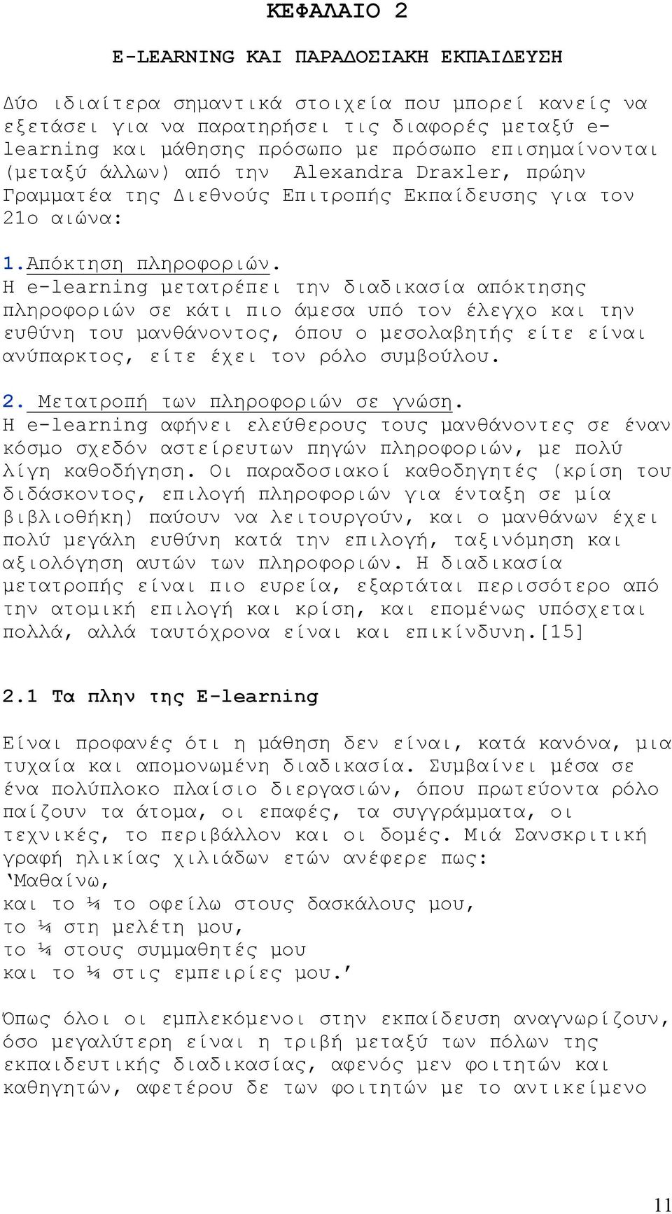 Η e-learning μετατρέπει την διαδικασία απόκτησης πληροφοριών σε κάτι πιο άμεσα υπό τον έλεγχο και την ευθύνη του μανθάνοντος, όπου ο μεσολαβητής είτε είναι ανύπαρκτος, είτε έχει τον ρόλο συμβούλου. 2.