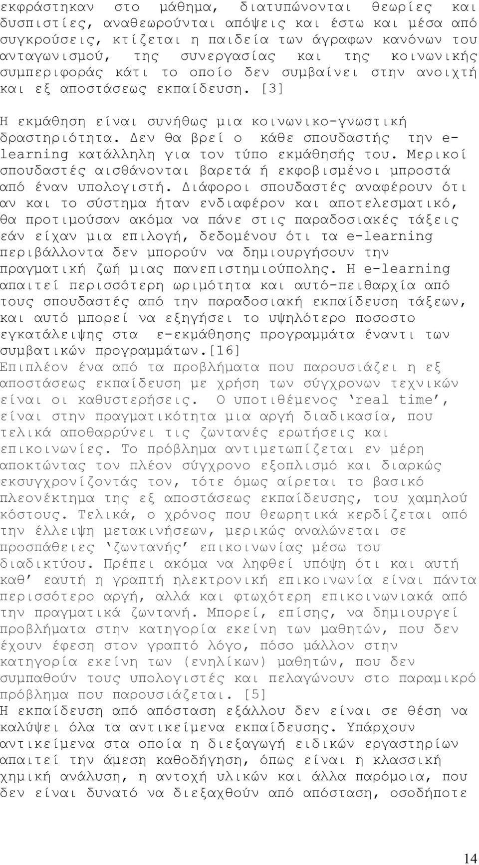 Δεν θα βρεί ο κάθε σπουδαστής την e- learning κατάλληλη για τον τύπο εκμάθησής του. Μερικοί σπουδαστές αισθάνονται βαρετά ή εκφοβισμένοι μπροστά από έναν υπολογιστή.