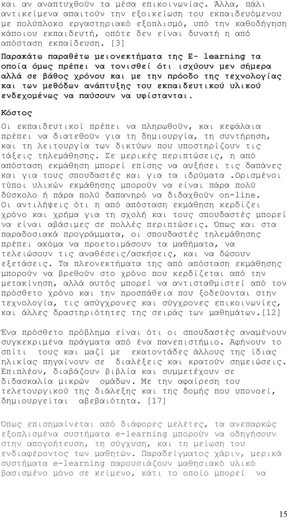 [3] Παρακάτω παραθέτω μειονεκτήματα της E- learning τα οποία όμως πρέπει να τονισθεί ότι ισχύουν μεν σήμερα αλλά σε βάθος χρόνου και με την πρόοδο της τεχνολογίας και των μεθόδων ανάπτυξης του