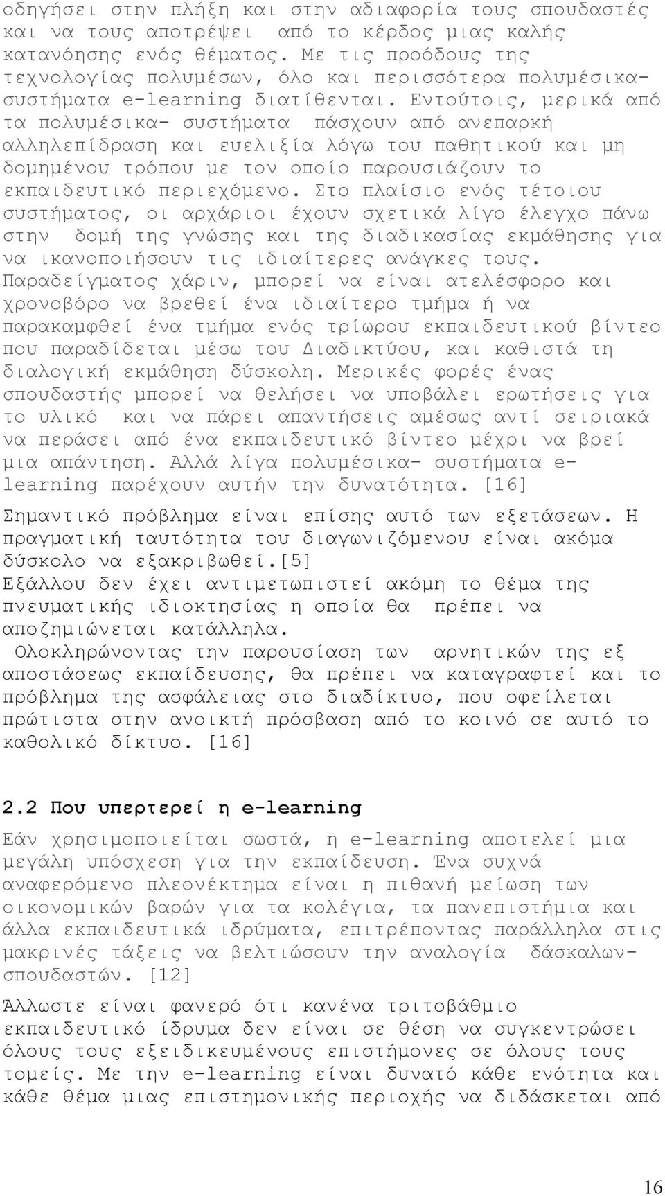 Εντούτοις, μερικά από τα πολυμέσικα- συστήματα πάσχουν από ανεπαρκή αλληλεπίδραση και ευελιξία λόγω του παθητικού και μη δομημένου τρόπου με τον οποίο παρουσιάζουν το εκπαιδευτικό περιεχόμενο.