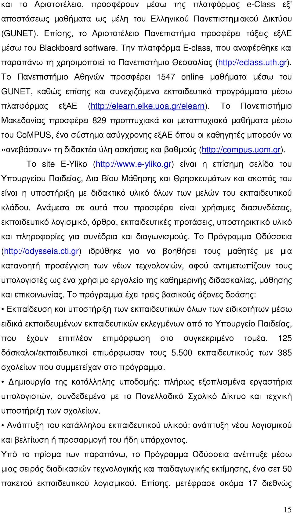 uth.gr). Το Πανεπιστήµιο Αθηνών προσφέρει 1547 online µαθήµατα µέσω του GUNET, καθώς επίσης και συνεχιζόµενα εκπαιδευτικά προγράµµατα µέσω πλατφόρµας εξαε (http://elearn.elke.uoa.gr/elearn).