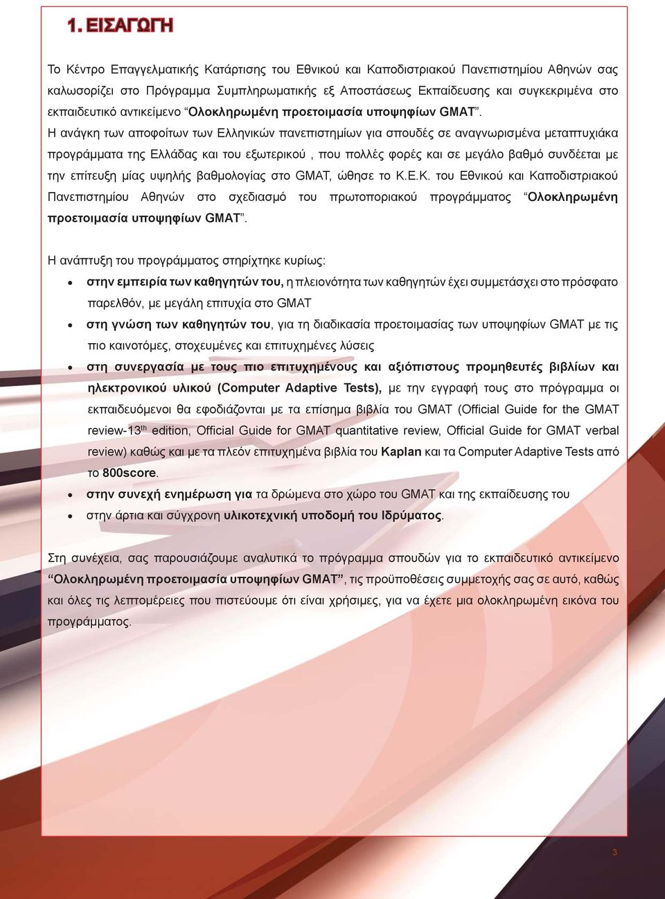 Η ανάγκη των αποφοίτων των Ελληνικών πανεπιστημίων για σπουδές σε αναγνωρισμένα μεταπτυχιάκα προγράμματα της Ελλάδας και του εξωτερικού, που πολλές φορές και σε μεγάλο βαθμό συνδέεται με την επίτευξη