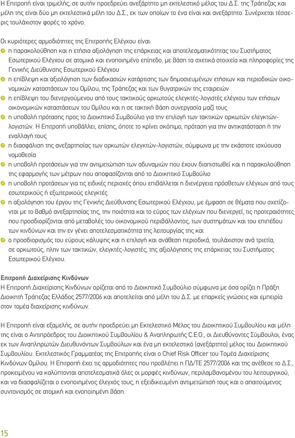 Οι κυριότερες αρμοδιότητες της Επιτροπής Ελέγχου είναι: η παρακολούθηση και η ετήσια αξιολόγηση της επάρκειας και αποτελεσματικότητας του Συστήματος Εσωτερικού Ελέγχου σε ατομικό και ενοποιημένο