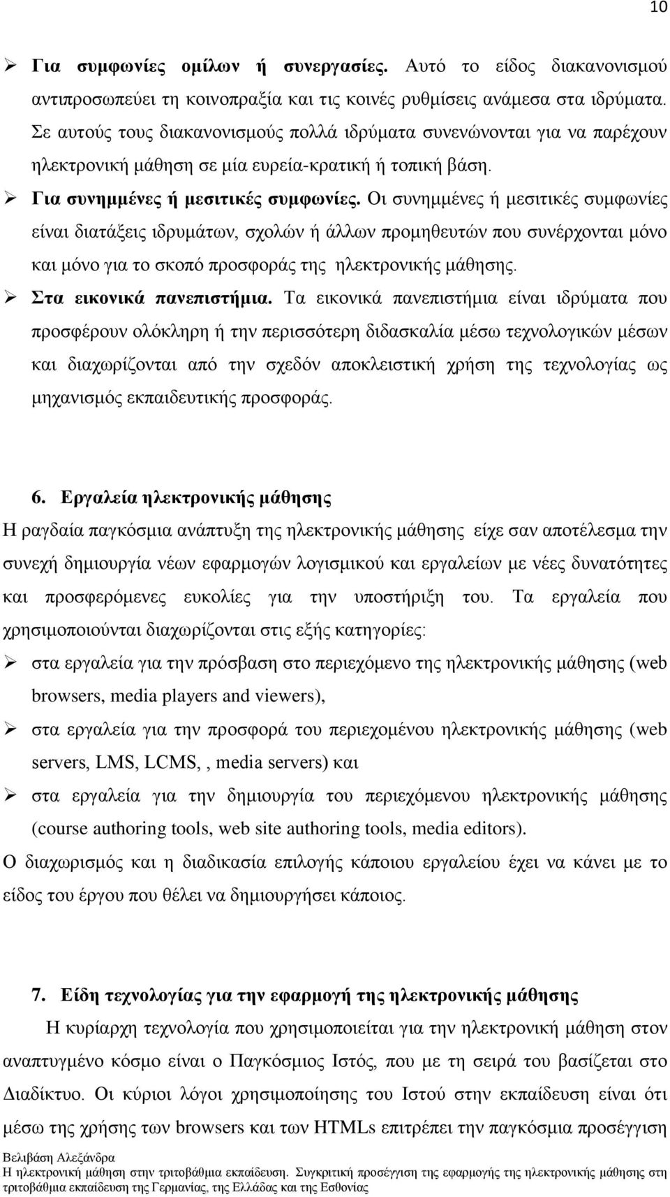 Οη ζπλεκκέλεο ή κεζηηηθέο ζπκθσλίεο είλαη δηαηάμεηο ηδξπκάησλ, ζρνιψλ ή άιισλ πξνκεζεπηψλ πνπ ζπλέξρνληαη κφλν θαη κφλν γηα ην ζθνπφ πξνζθνξάο ηεο ειεθηξνληθήο κάζεζεο. ηα εηθνληθά παλεπηζηήκηα.