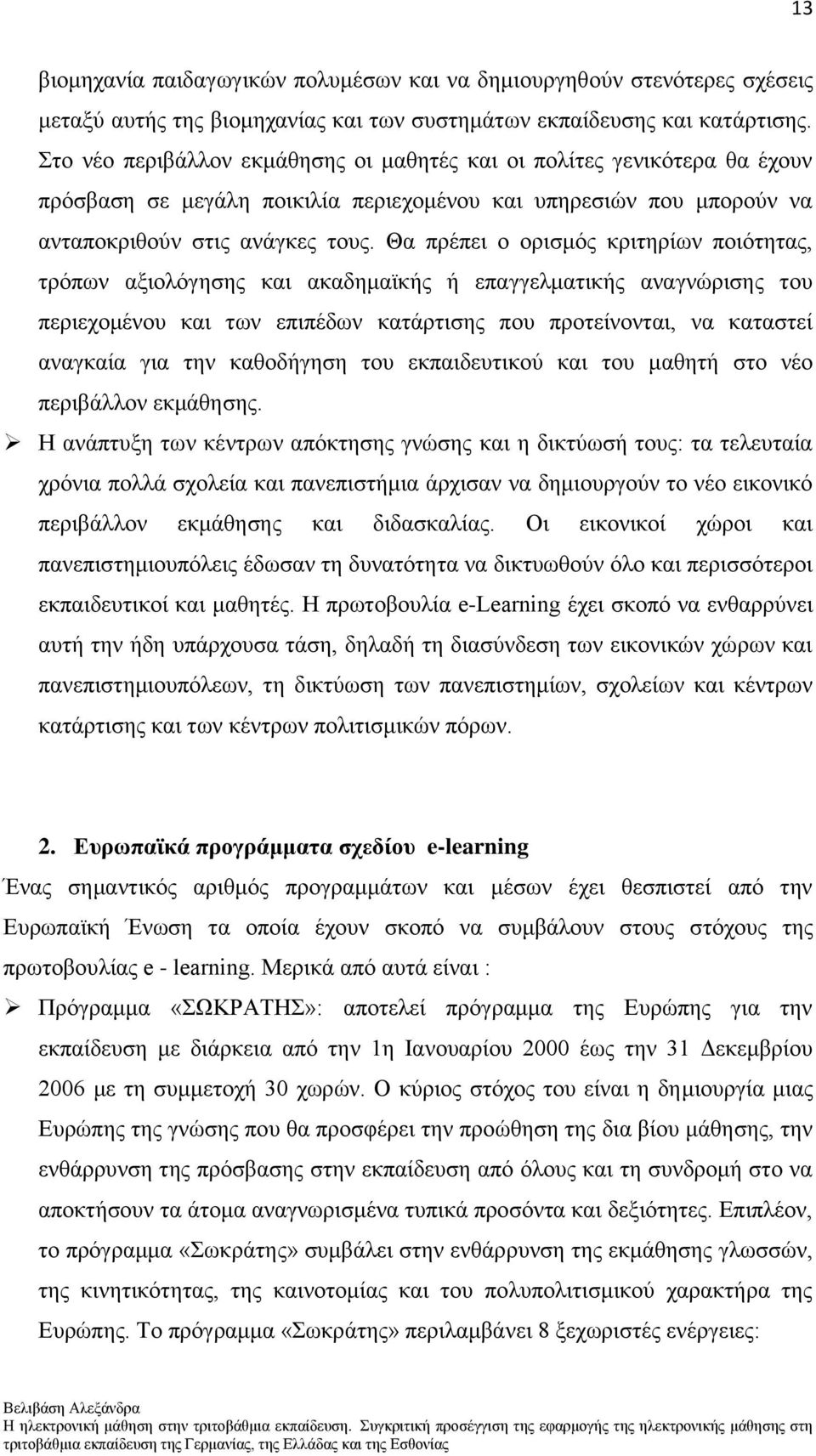 Θα πξέπεη ν νξηζκφο θξηηεξίσλ πνηφηεηαο, ηξφπσλ αμηνιφγεζεο θαη αθαδεκατθήο ή επαγγεικαηηθήο αλαγλψξηζεο ηνπ πεξηερνκέλνπ θαη ησλ επηπέδσλ θαηάξηηζεο πνπ πξνηείλνληαη, λα θαηαζηεί αλαγθαία γηα ηελ