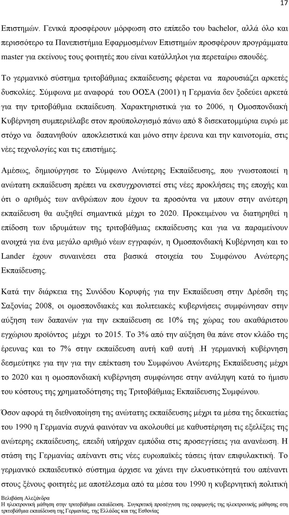 πεξεηαίξσ ζπνπδέο. Σν γεξκαληθφ ζχζηεκα ηξηηνβάζκηαο εθπαίδεπζεο θέξεηαη λα παξνπζηάδεη αξθεηέο δπζθνιίεο.