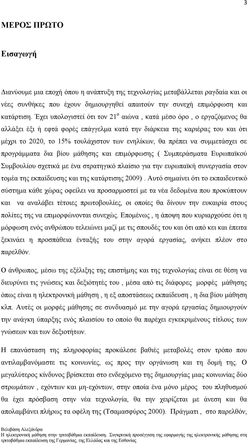 πξέπεη λα ζπκκεηάζρεη ζε πξνγξάκκαηα δηα βίνπ κάζεζεο θαη επηκφξθσζεο ( πκπεξάζκαηα Δπξσπατθνχ πκβνπιίνπ ζρεηηθά κε έλα ζηξαηεγηθφ πιαίζην γηα ηελ επξσπατθή ζπλεξγαζία ζηνλ ηνκέα ηεο εθπαίδεπζεο θαη